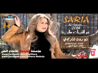 سارية السواس لوردت تتركني حبي من البوم 2014 (لنسخة الاصلية)