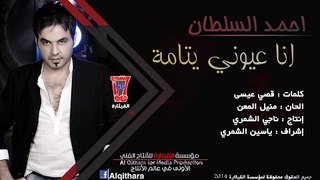 احمد السلطان - انا عيوني يتامة / Audio