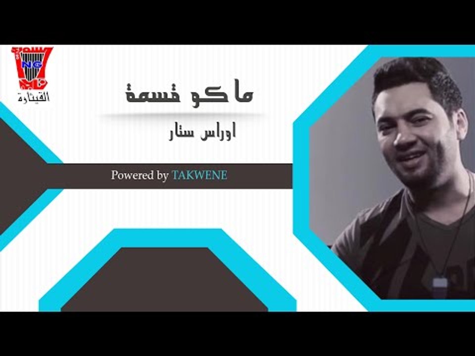 اوراس ستار ماكو قسمة 2014 (النسخة الاصلية)