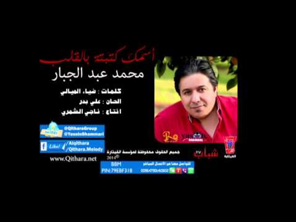 محمد عبد الجبار - اسمك كتبتة 2014 (النسخة الاصلية)