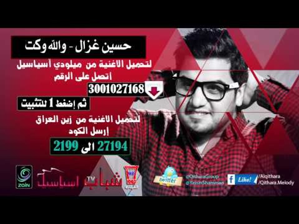 حسين غزال والله وكت 2014