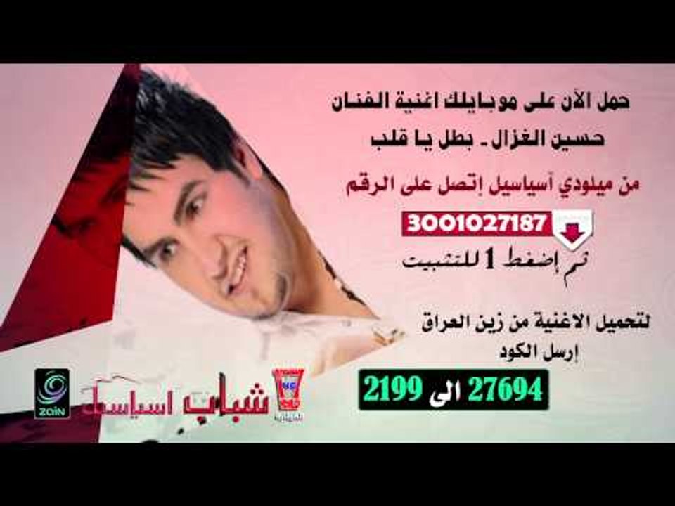 حسين الغزال بطل يا قلب نغمة ميلودي 2014