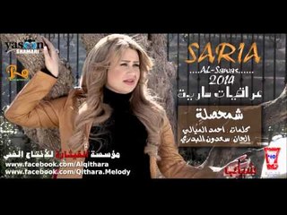 سارية السواس - شمحصلة - البوم 2014/Audio