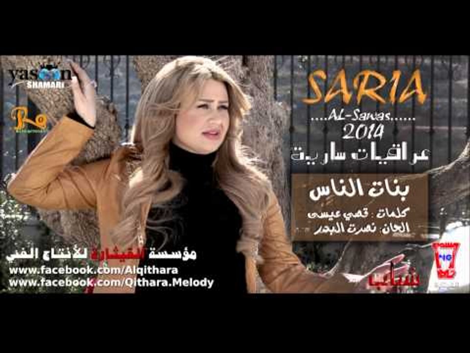 سارية السواس بنات الناس البوم 2014 (النسخة الاصلية)