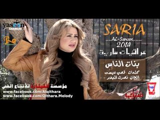 سارية السواس بنات الناس البوم 2014 (النسخة الاصلية)