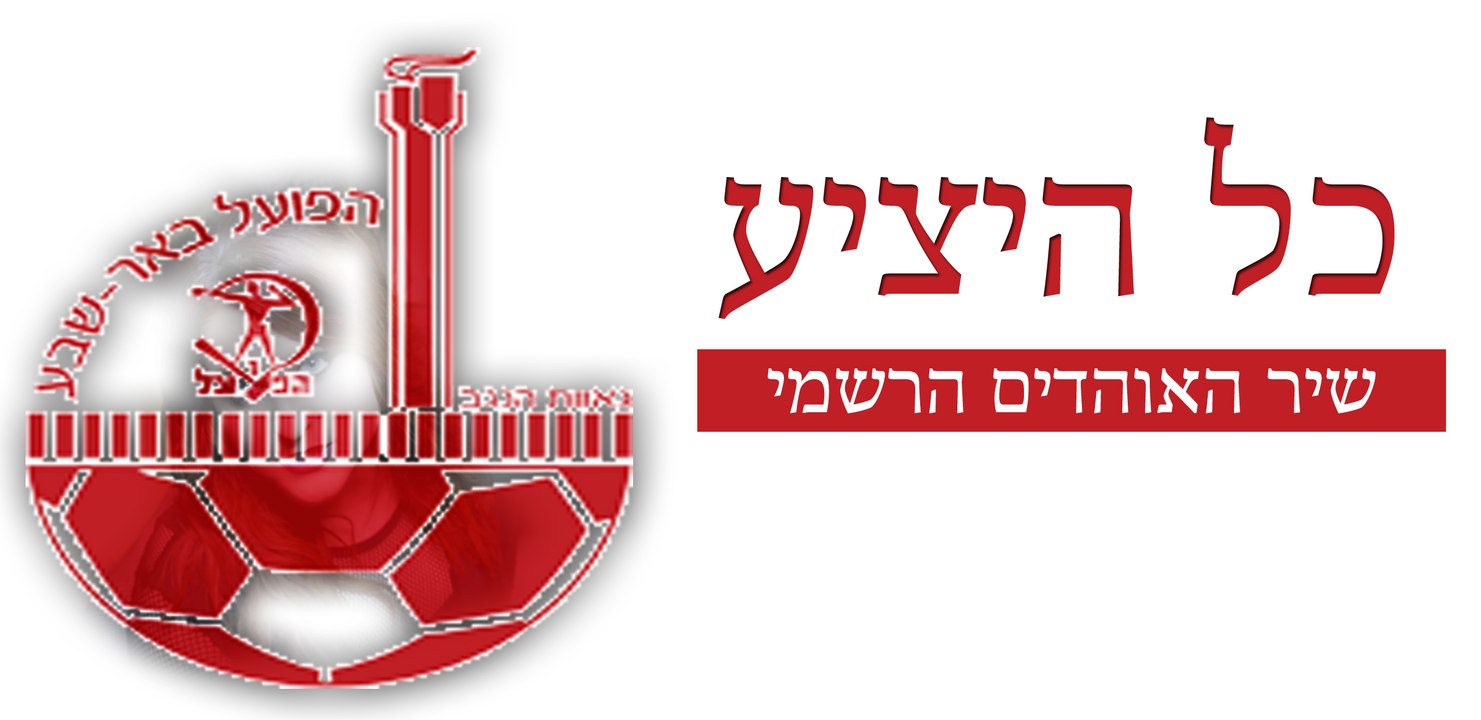 הפועל באר שבע - כל היציע - שיר האוהדים הרשמי