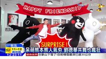 20160325中天新聞　呆萌熊本熊人氣夯　劉德華共舞也瘋狂