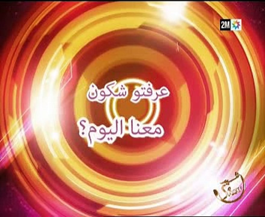 رشيد شو _ مراد البوريقي ونجاة رجوي _ الجزء الاول