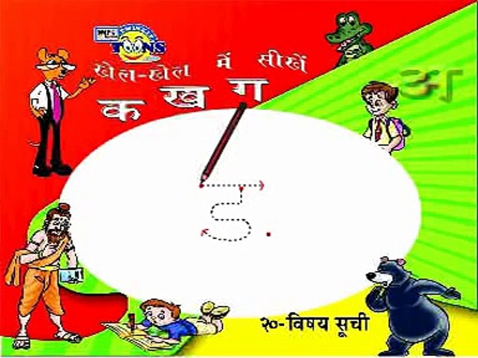 Hindi Vyanjan 5