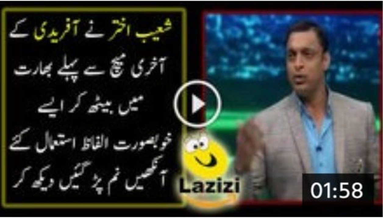 Golden Words of Shoaib Akhtar For Shahid Afridi