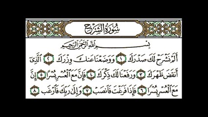 سوره الشرح ( ماهر المعيقلي ) مكرر