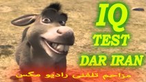 IQ test Dar Iran آخر خنده مزاحم تلفنی (RADIO MAGAS) Mozahem Telefoni