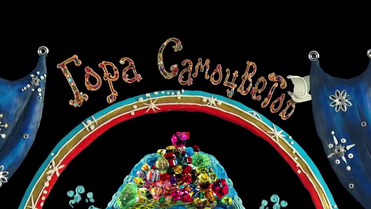 Гора самоцветов - Лягушка и муравьи (The frog and the ants) �