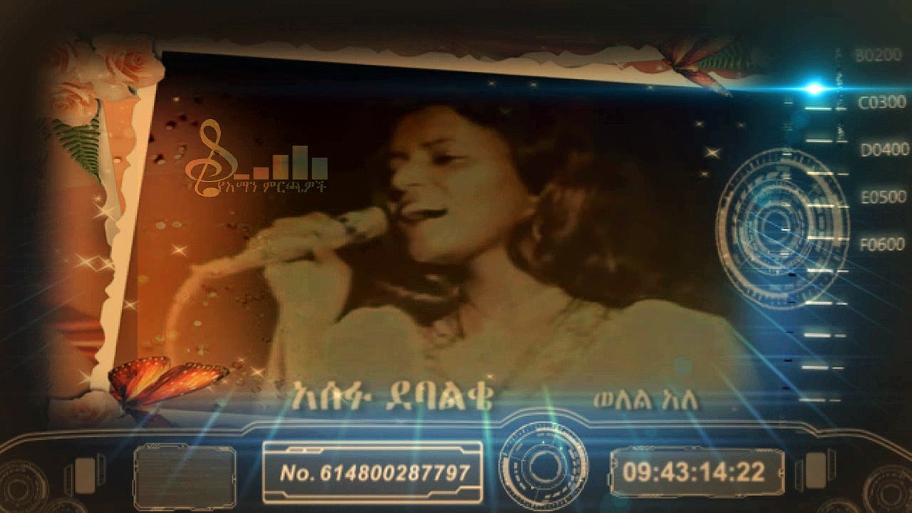 Asefu Debalkie-ወለል አለ-Wolel Ale