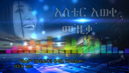 Aster Aweke-ሙዚቃ-music
