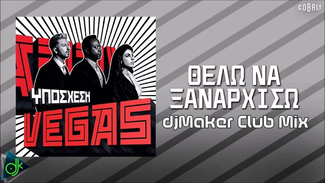 Vegas – Θέλω Να Ξαναρχίσω (djMaker club mix)