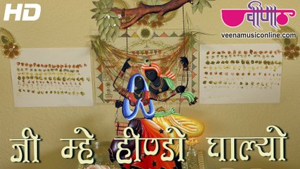 Ji Mhe Hindo Ghalyo HD Video | New Rajasthani Gangour Songs 2016 |  Gangaur Dance Festival Songs