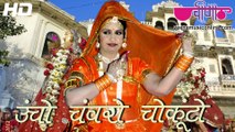 Uncho Chawaro Chokunto HD Video | New Rajasthani Gangour Songs 2016 | Gangaur Dance Festival Songs