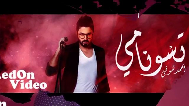 Ahmed Chawki tsunami أحمد شوقي تسونامي