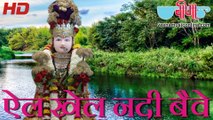 El Khel Nadi Beve HD Video  | New Rajasthani Gangour Songs 2016 | Gangaur Dance Festival Songs