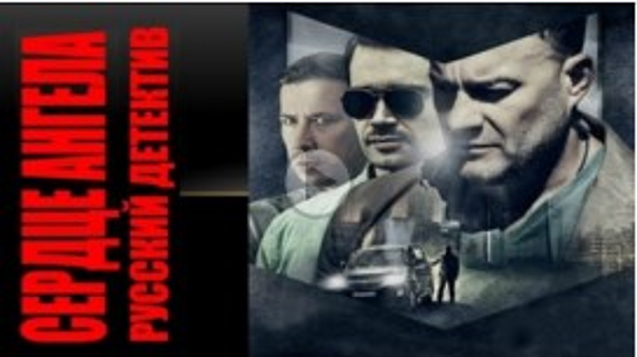Сериал | Сердце Ангела - 1 серия | Криминал, Боевик | 2016