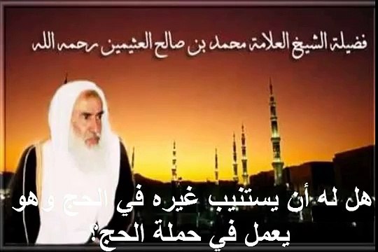 محمد بن عثيمين هل له أن يستنيب غيره في الحج وهو يعمل في حملة الحج؟