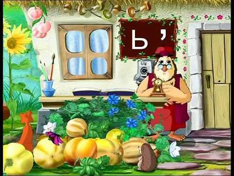 Абетка-малятко - Знак Ь (Уроки тетушки Совы) серия