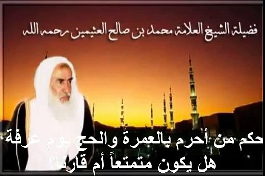 محمد بن عثيمين حكم من أحرم بالعمرة والحج يوم عرفة هل يكون متمتعاً أم قارناً؟