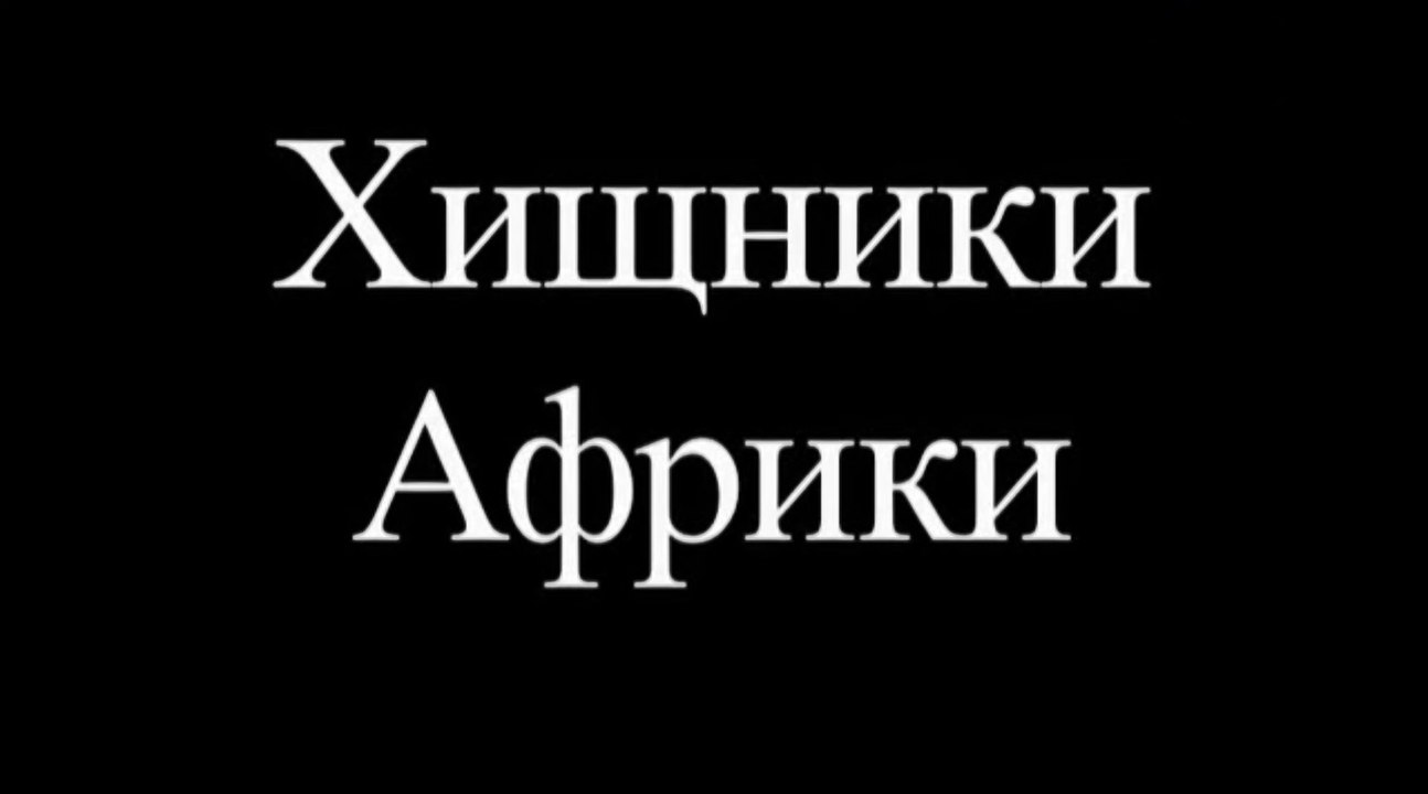 Легенды дикой природы Хищники Африки (2014)