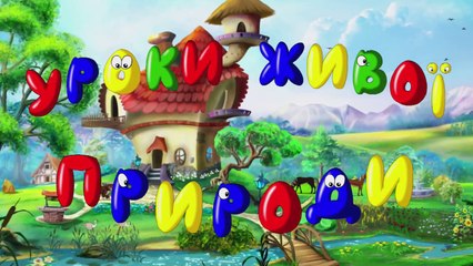 Уроки живої природи - Кішка (2 серія) (Уроки з тітон