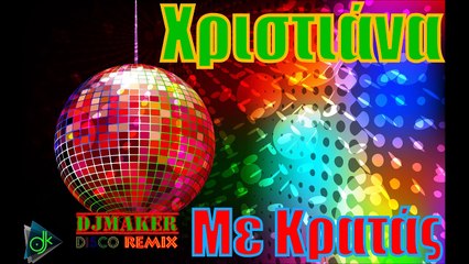 Χριστιάνα - Με Κρατάς (DJ MAKER D.I.S.C.O. REMIX)