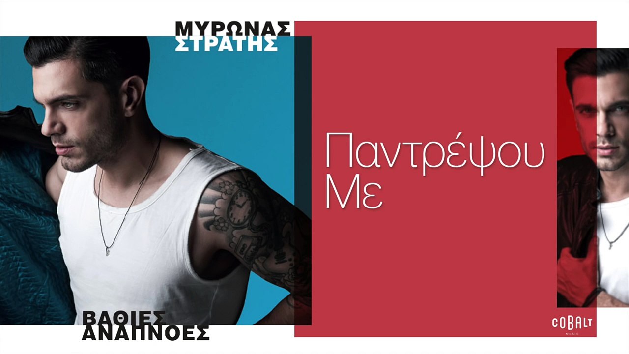 Μύρωνας Στρατής - Παντρέψου Με | Myronas Stratis - Pantrepsou Me - Οfficial Audio Release