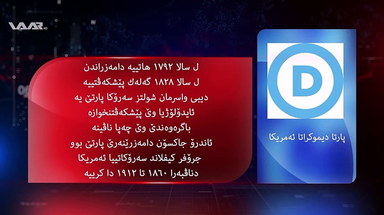 دهێته‌ چاڤه‌ڕێكرن ل داوییا ئیسال هه‌لبژارتنێن ئه‌مریكا بهێنه‌كرن