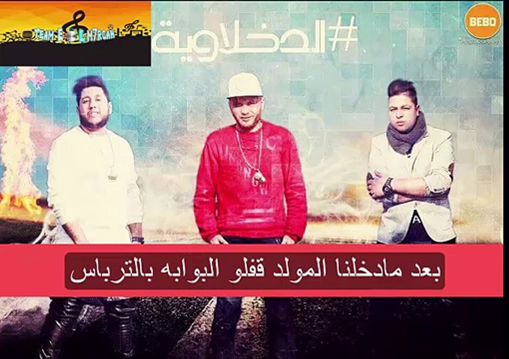 كلمات | مهرجان الدخلاويه ومولد مدح النبى ♫ ( في...