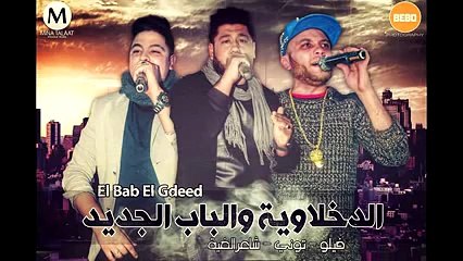 مهرجان الدخلاويه و الباب الجديد 2016 - ♫ ( فيلو - التونى - شاعر الغيه ) #الشغل القديم رجعل - YouTube