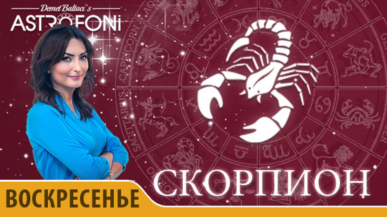 Скорпион: Астропрогноз на день 27 марта 2016 г.