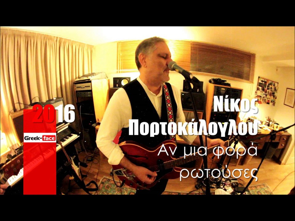 ΝΠ| Νίκος Πορτοκάλογλου- Αν μια φορά ρωτούσες |26.03.2016 (Official mp3 hellenicᴴᴰ music web promotion)  Greek- face