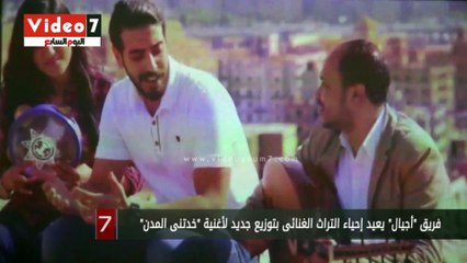 فريق "أجيال" يعيد إحياء التراث الغنائى بتوزيع جديد لأغنية "خدتنى المدن"