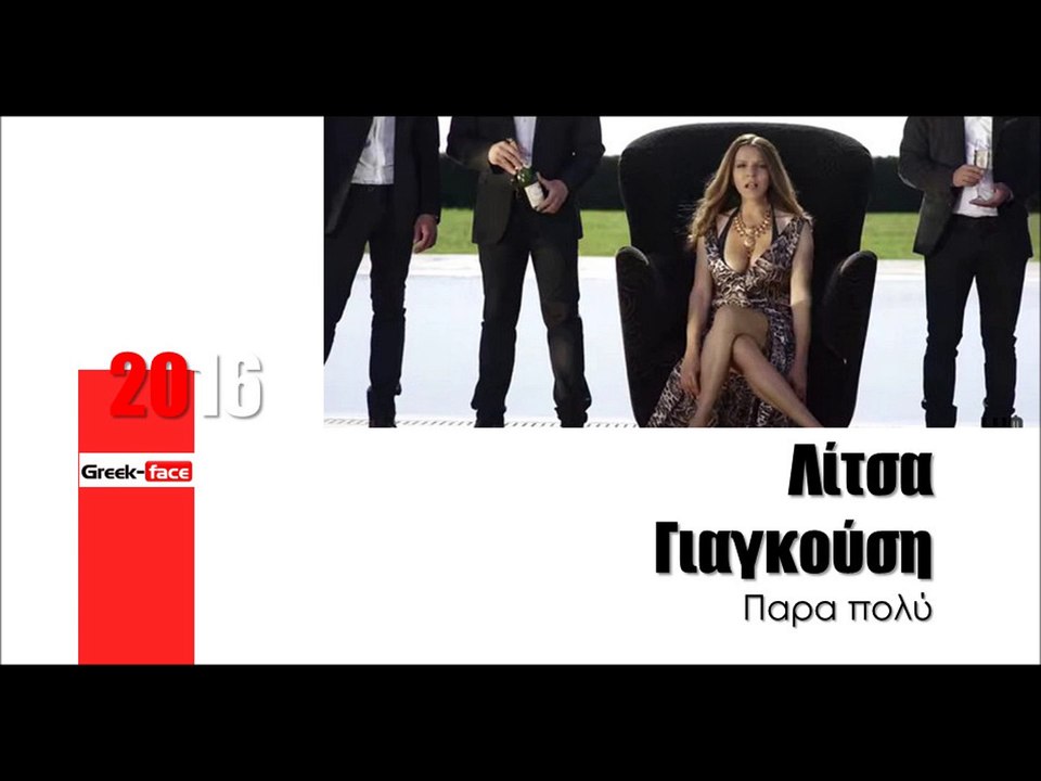 ΛΓ| Λίτσα Γιαγκούση - Παρα πολύ  | 26.03.2016 (Official mp3 hellenicᴴᴰ music web promotion)  Greek- face