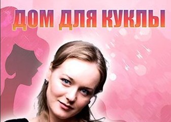 Сериал | Дом для куклы 4 серия | Мелодрама | 2016