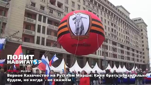 Верное Казачество на Русском Марше Киев брать обязательно будем, но когда - не скажем