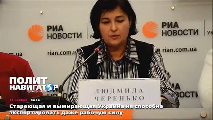 Стареющая и вымирающая Украина не способна экспортировать даже рабочую силу