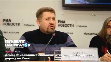Деморализованные силовики открывают батальонам дорогу на Киев