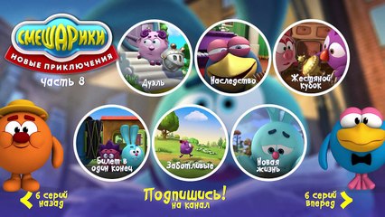 Смешарики - Новые приключения - Меню 8
