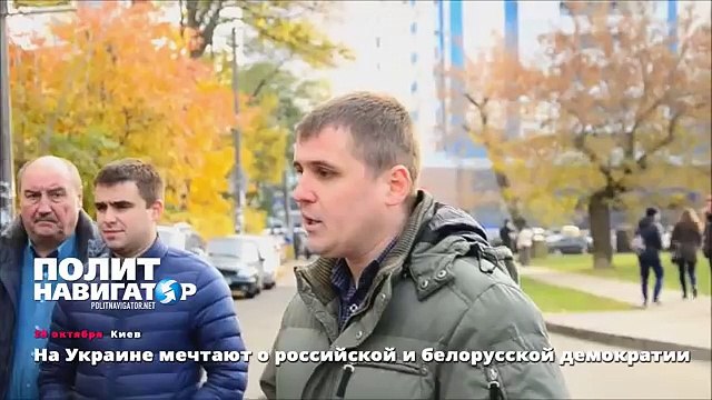 На Украине мечтают о российской и белорусской демократии