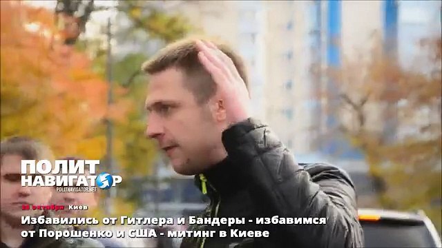 Избавились от Гитлера и Бандеры - избавимся от Порошенко и США - митинг в Киеве