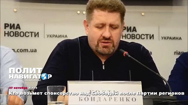 Кто возьмет спонсорство над Свободой после Партии регионов