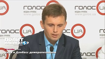 Киев и Донбасс деморализованы