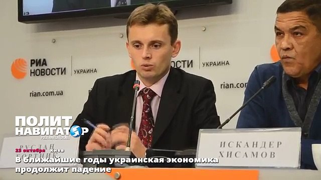В ближайшие годы украинская экономика продолжит падение