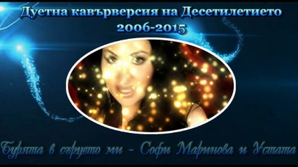 Дуетна кавърверсия на Десетилетието 2006-2015